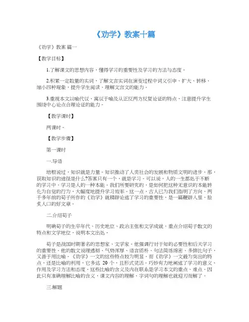 《劝学》教案十篇