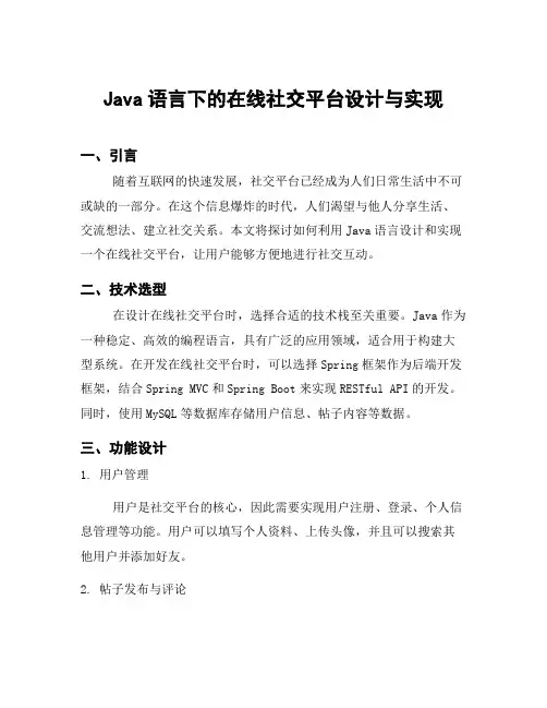 Java语言下的在线社交平台设计与实现