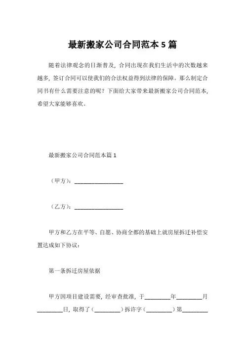 最新搬家公司合同范本5篇