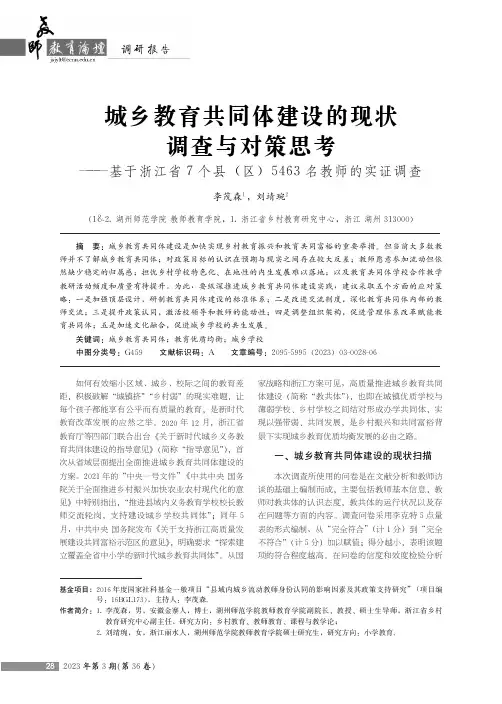 城乡教育共同体建设的现状调查与对策思考——基于浙江省7个县(区)5463名教师的实证调查