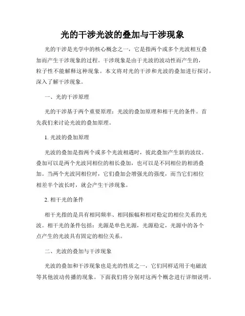光的干涉光波的叠加与干涉现象