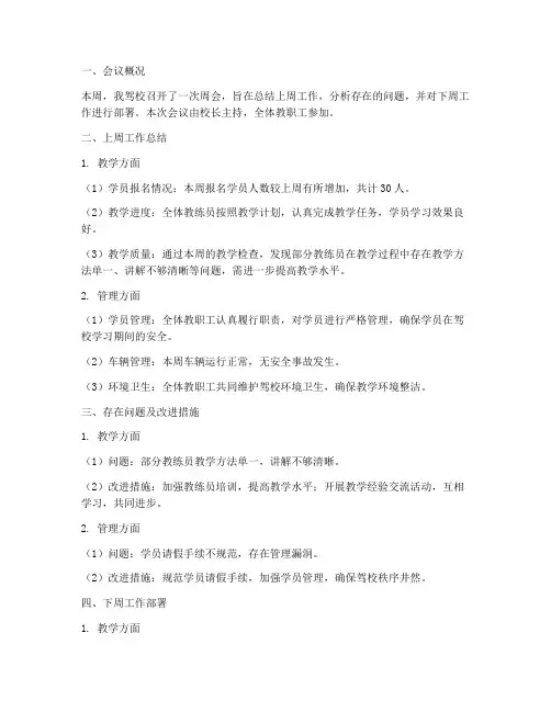 驾校周会总结报告范文