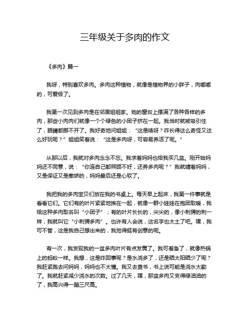 三年级关于多肉的作文