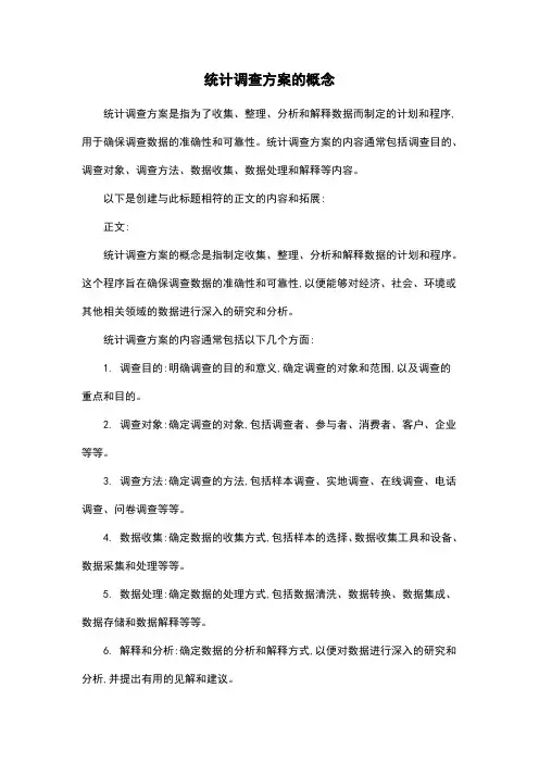 统计调查方案的概念