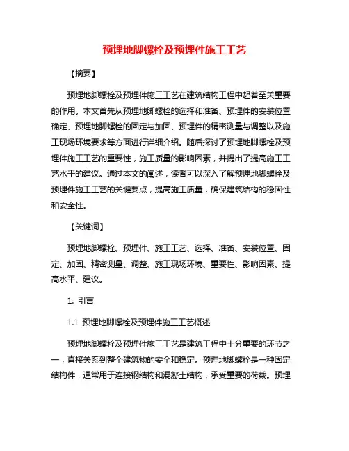 预埋地脚螺栓及预埋件施工工艺
