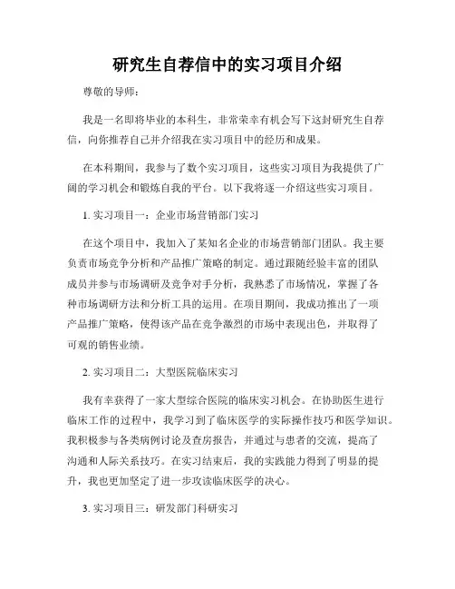 研究生自荐信中的实习项目介绍