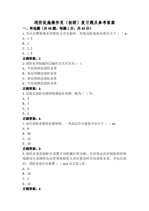 消防设施操作员(初级)复习题及参考答案