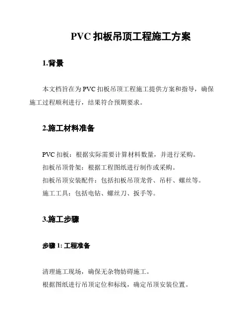 PVC扣板吊顶工程施工方案