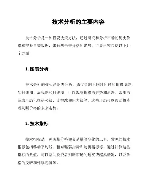 技术分析的主要内容