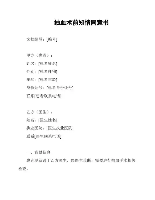 抽血术前知情同意书