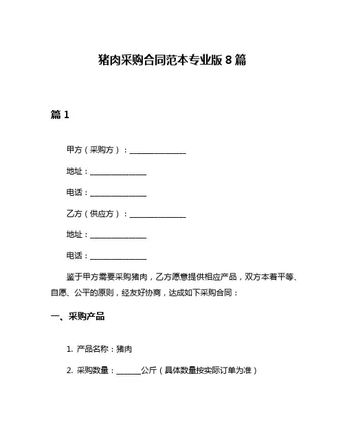 猪肉采购合同范本专业版8篇