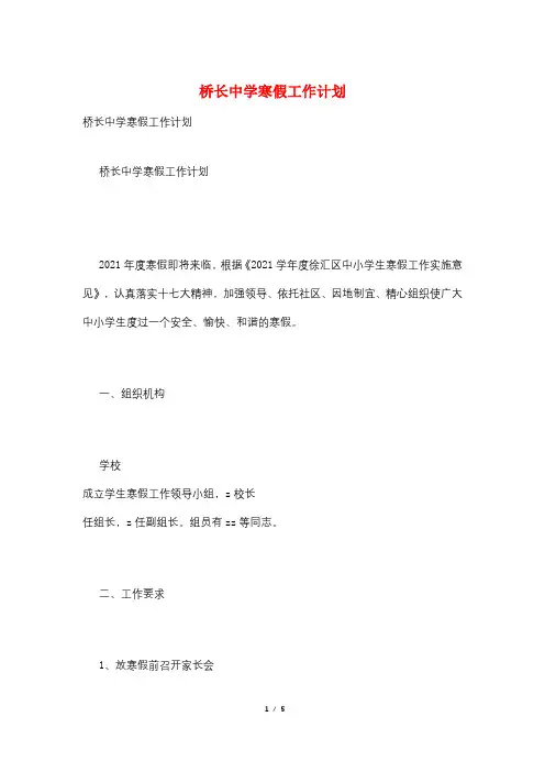 桥长中学寒假工作计划