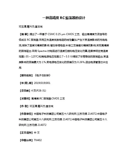 一种高精度RC振荡器的设计