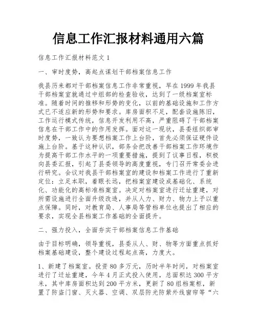 信息工作汇报材料通用六篇