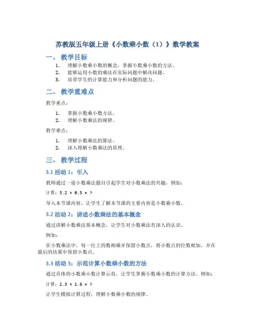 苏教版五年级上册《小数乘小数(1)》数学教案