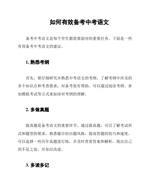 如何有效备考中考语文