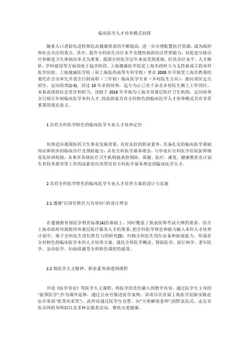 临床医学人才培养模式初探 