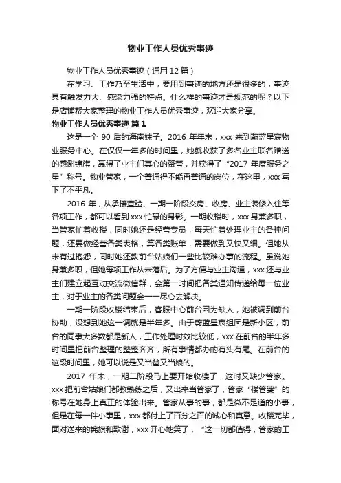 物业工作人员优秀事迹