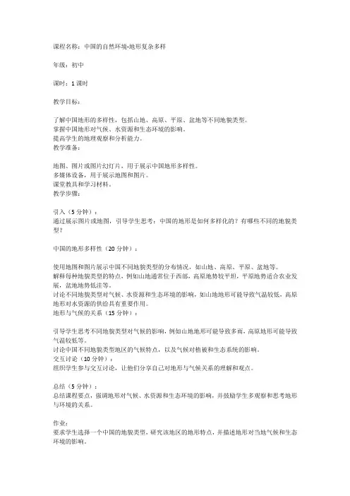 《中国的自然环境-地形复杂多样》初中地理课教案