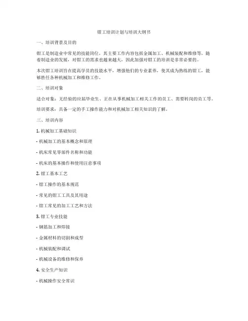 钳工培训计划与培训大纲书