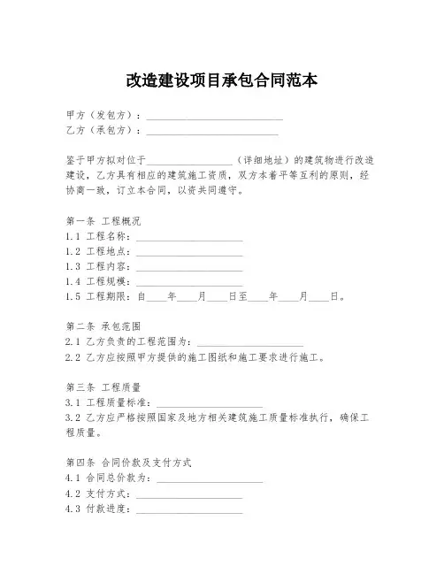 改造建设项目承包合同范本