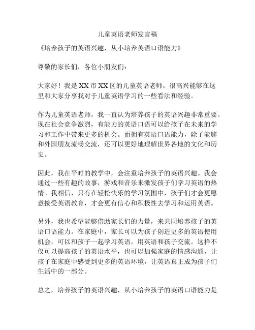 儿童英语老师发言稿