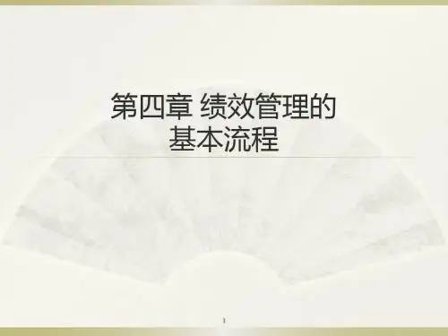 绩效管理的基本流程ppt课件