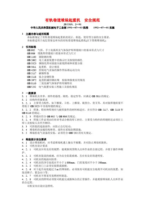 JB 5319.2—91 有轨巷道堆垛起重机  安全规范