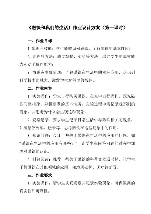 《1.7 磁铁和我们的生活》作业设计方案-小学科学教科版17二年级下册