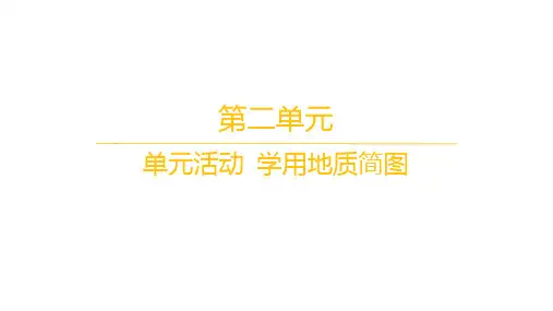 鲁教版高中地理选择性必修1自然地理基础 分层作业 第二单元 单元活动 学用地质简图
