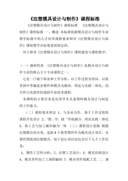 《注塑模具设计与制作》课程标准