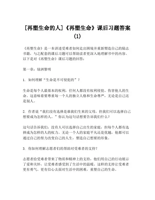 [再塑生命的人]《再塑生命》课后习题答案(1)
