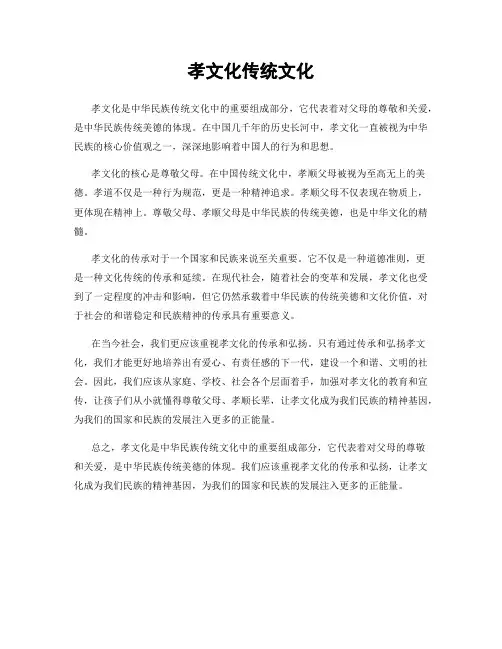 孝文化传统文化