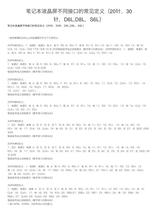 笔记本液晶屏不同接口的常见定义（20针，30针，D6L,D8L，S6L）