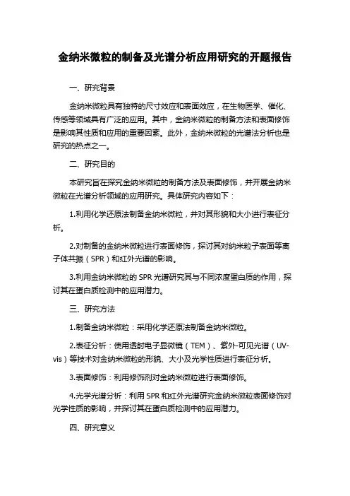 金纳米微粒的制备及光谱分析应用研究的开题报告