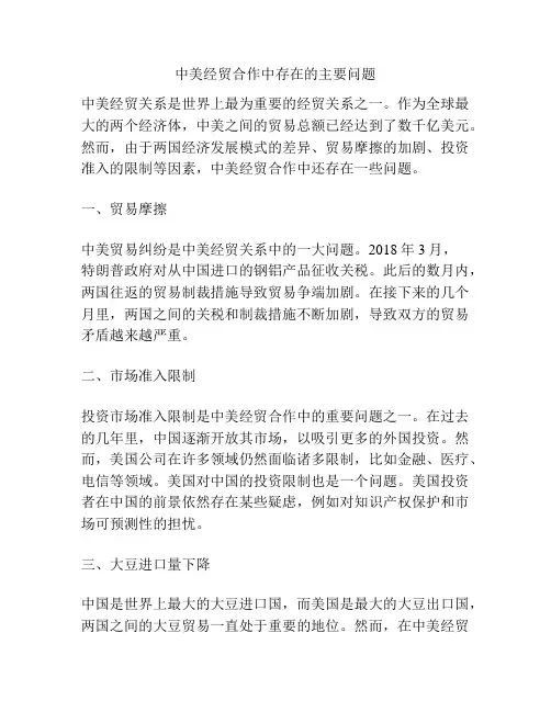 中美经贸合作中存在的主要问题