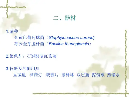 实验三、细菌简单染色和运动性观察-精选文档