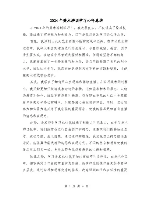 2024年美术培训学习心得总结(2篇)