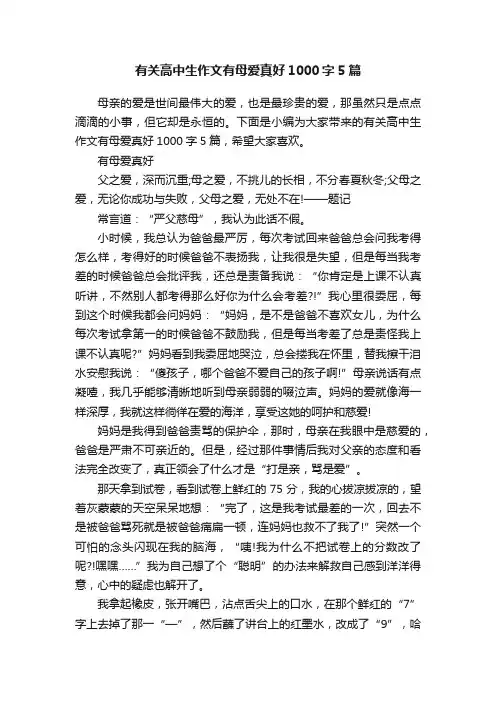 有关高中生作文有母爱真好1000字5篇