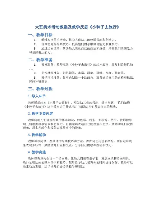 大班美术活动教案及教学反思《小种子去旅行》