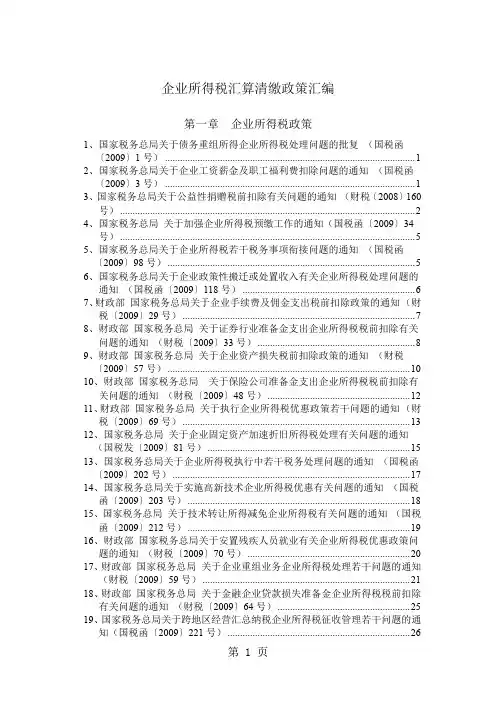 2019所得税汇算文件word资料90页