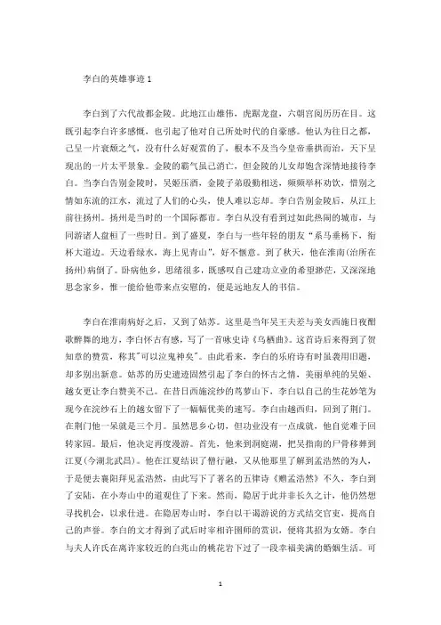 李白的英雄事迹素材1000字精选(精选)