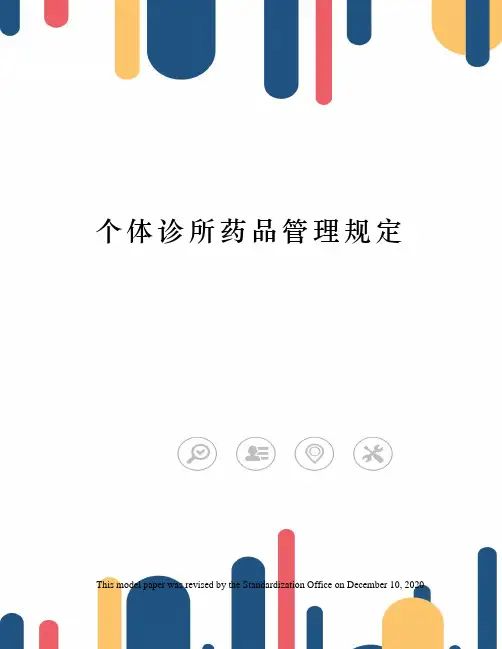 个体诊所药品管理规定