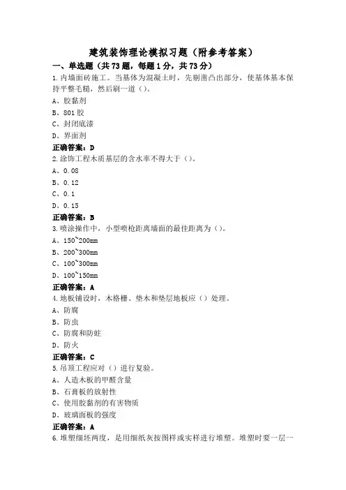 建筑装饰理论模拟习题(附参考答案)
