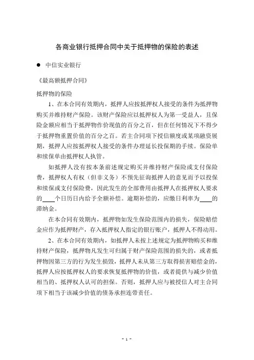 各商业银行抵押合同中关于抵押物的保险的表述