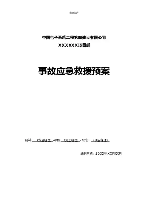 安全事故应急预案台账制度方案企业安全细则生产规范化应急预案等