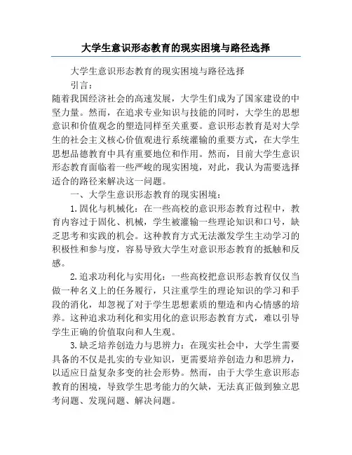 大学生意识形态教育的现实困境与路径选择