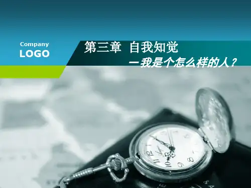 自我知觉心