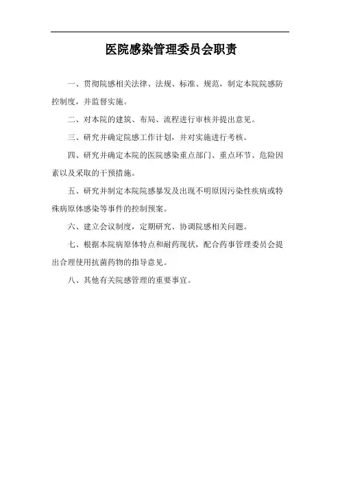 医院感染管理委员会职责