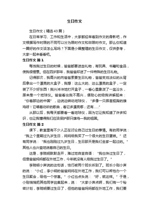 生日作文（精选43篇）